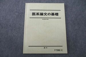 US25-094 駿台 医系論文の基礎 テキスト 状態良 2021 通年 03s0D