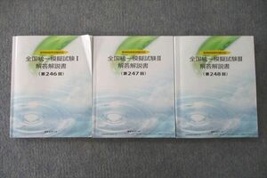 US25-057 薬学ゼミナール 薬剤師国家試験対応 全国統一模擬試験I～III 解答解説書 第246～248回 計3冊 52R3D