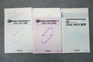 US25-158 河合塾 高1 高校グリーンコース ONE WEX数学 テキスト通年セット 2019 計3冊 30S0D