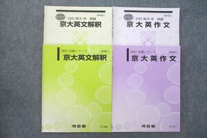 US26-081 河合塾 京都大学 京大英文解釈/英作文 英語 テキストセット 2022 完成シリーズ/夏期 計4冊 12m0C