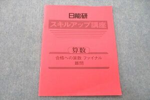 US26-007 日能研 スキルアップ講座 算数 合格への算数 ファイナル 難問 テキスト 2022 03s2B