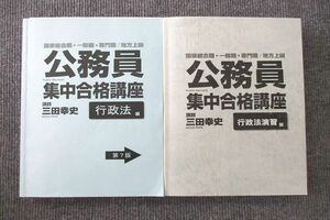 UT27-006 国家総合職・一般職・専門職/地方上級 公務員集中合格講座 行政法/演習編 テキスト 計2冊 三田幸史 50M4C