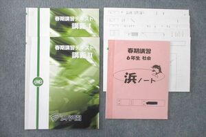 UT26-010 浜学園 6年 春期講習テキスト 講義I/II/浜ノート【テスト6回分付き】 テキストセット 2019 計3冊 14m2D