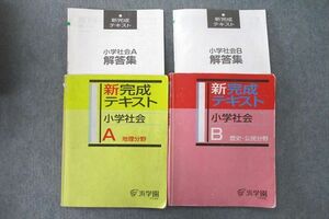 UT26-013 浜学園 新完成テキスト 小学社会 A地理分野/B歴史・公民分野 テキスト 2019 計2冊 23M2C