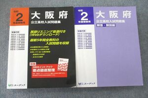 UT26-022 ユーデック 令和2年度受験用 大阪府公立高校入試問題集/解答・解説編 国語/英語/数学/理科/社会 計2冊 41M1C