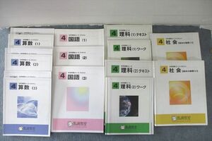 UT25-108 馬渕教室 4年生 算数/国語(1)～(3)/理科 ワーク/社会 基本の地理(1)/(2)等 テキストセット 計12冊 00 L2D