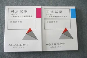 UT26-001 アガルートアカデミー 司法試験 一般教養科目対策講座 問題演習編/知識習得編 テキスト 状態良 2022 計2冊 30M4D