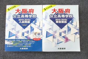 UT27-047 大阪進研 大阪府公立高等学校 2019-2015年度 5年分収録 入試問題/解答解説 計2冊 CD1枚付 41M2C