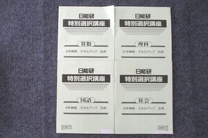 UT27-081 日能研 6年 特別選択講座 国語/算数/理科/社会 春期 スキルアップ 応用 2022 計4冊 07s2C