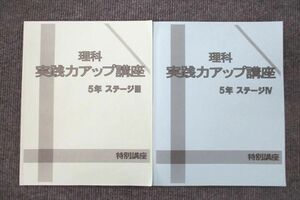 UT27-069 日能研 5年 ステージIII/IV 理科 実践力アップ講座 特別講座 テキスト 2021 計2冊 14S2C