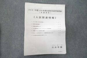 UT25-011 浜学園 2021年度 商6冬期志望校別進学説明会〈共通資料〉 入試関連情報 10 s2B