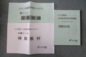 UT25-049 浜学園 小6国語 入試直前特訓問題集 PART2 M灘コース/国語補講/補助教材 テキストセット 2022 計3冊 15 m2D