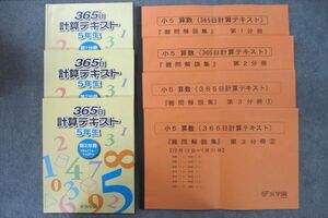 UT25-084 浜学園 5年生 365日計算テキスト/『難問』解説集 第1～3分冊(1)/(2) テキストセット 2020 計7冊 44 R2D