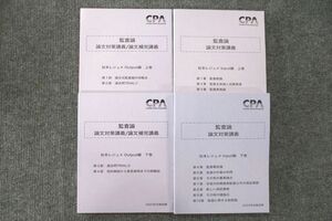 UT26-096 CPA会計学院 公認会計士講座 監査論 論文対策・補完講義 松本レジュメ上/下巻等2023年合格目標テキストセット4冊 42M4D