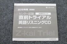 UT26-112 Z会 2018年用 センター試験直前トライアル CD1枚付 英語/数学/国語/理科/地歴/公民 全教科 27S1B_画像4