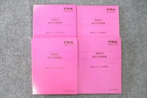 UT26-095 CPA会計学院 公認会計士講座 租税法 論文対策講義 高野レジュメ等 2023年合格目標テキストセット 未使用 計4冊 55R4D