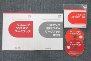 UT26-117 四谷学院 リスニング55マスターワークブック/解答集 テキスト 未使用 2020 計2冊 CD2枚付 14m0C