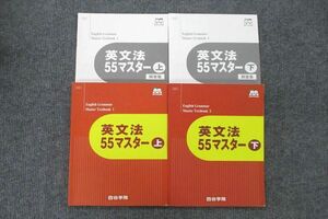 UT26-118 四谷学院 英文法55マスター/解答集 上/下 テキストセット 計4冊 31M0C