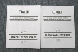 UT27-066 日能研 6年 特別講座 理科/社会 難関校合格力完成講座 テキスト 2022 計2冊 11S2C