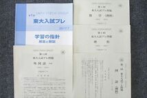 UU26-024 代々木ゼミナール 代ゼミ 第1回 東京大学 東大入試プレ 2017年7月実施 英語/数学/国語/理科 理系 15m0C_画像2