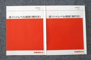 UU26-010 代々木ゼミナール 代ゼミ 高1ハイレベル国語(現代文) テキスト 夏期/冬期 計2冊 07s0C