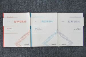 UU26-007 Z会 高1 復習用教材 英語/数学I・A/国語 標準・難関・最難関レベル テキストセット 計3冊 27M0C