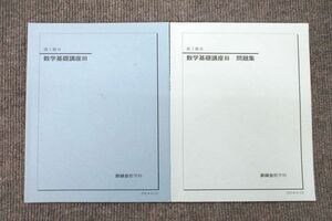 UU26-060 鉄緑会 高1数III 数学基礎講座III/問題集 テキスト 2020 計2冊 10m0D