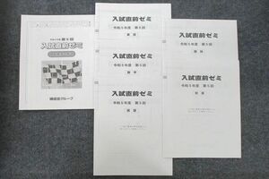 UU26-105 練成会グループ 入試直前ゼミ 第5回 国語/英語/数学/理科/社会 2023年度実施 状態良 17m2D