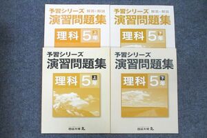 UU25-048四谷大塚 5年 予習シリーズ 演習問題集 理科/解答と解説 上/下 テキストセット 441113-1/540622-3 未使用 計4冊 17S2C