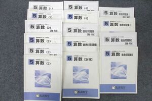 UU26-127 馬渕教室 5年生 算数(1)～(4)/図形/総合問題集I/II/計算 テキストセット 2019 計8冊 00L2D