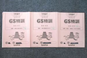 UU26-035 SAPIX サピックス 小学6年 社会 GS特訓 GS-01～03 地理/歴史等 計3回分セット 2021 17s2D