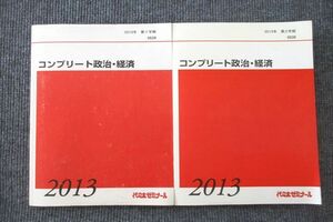 UU26-009 代々木ゼミナール 代ゼミ コンプリート政治・経済 テキスト 2013 第1/2学期 計2冊 26M0D