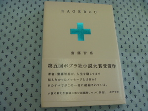 ●「KAGEROU」　齋藤智祐　☆第五回ポプラ社小説大賞受賞作☆