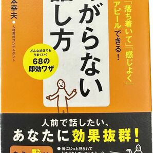 ★美品★あがらない話し方　どんな状況でもうまくいく68の技★おまけDVD結婚披露宴スピーチ等あがり防止付き★