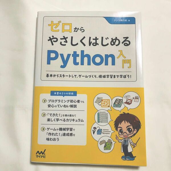 【値下げ】ゼロからやさしくはじめるPython入門　基本からスタートして、ゲームづくり、機械学習まで学ぼう！ クジラ飛行机