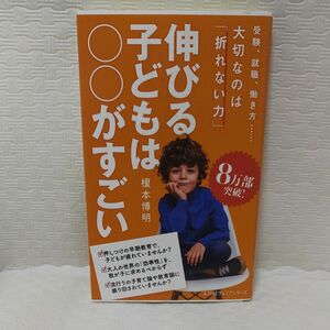 伸びる子どもは○○がすごい （日経プレミアシリーズ　４１２） 榎本博明／著