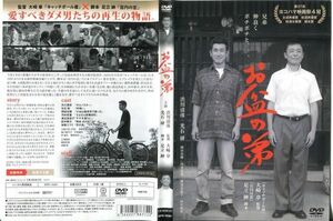 ■C6387 R落DVD「お盆の弟」ケース無し 渋川清彦/光石研 レンタル落ち