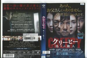 ■C9133 R落DVD「クリーピー 偽りの隣人」ケース無し 西島秀俊/竹内結子/川口春奈 レンタル落ち