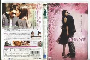 ■C9166 R落DVD「親知らず」ケース無し キム・ジョンウン/イ・テソン レンタル落ち