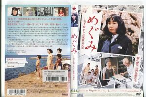 ■C9173 R落DVD「めぐみ 引き裂かれた家族の30年」ケース無し レンタル落ち