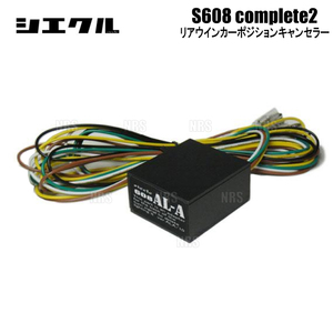 siecle シエクル リアキャンセルアダプター ウインカーポジションキット S608 コンプリート2用 車検・合法化 (S608C2-ALA