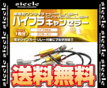 siecle シエクル 車種別ワンタッチハイフラキャンセラー アコードワゴン CF6/CF7/CH9/CL2 95/9～02/10 (S808HC-V06_画像2