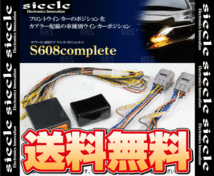 siecle シエクル ウインカーポジションキット S608コンプリート デリカD：5 CV5W/CV1W 07/9～ (S608C-01B_画像2
