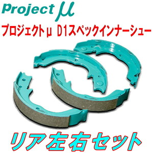 プロジェクトμ D1 specインナーシューR用 JZX90/JZX100クレスタ JZA80リアローター(2POT)流用専用