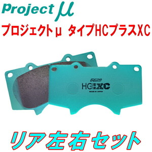 プロジェクトμ HC+ XCブレーキパッドR用 GRJ120W/GRJ121W/RZJ120W/RZJ125W/TRJ120W/TRJ125Wランドクルーザープラド 02/9～