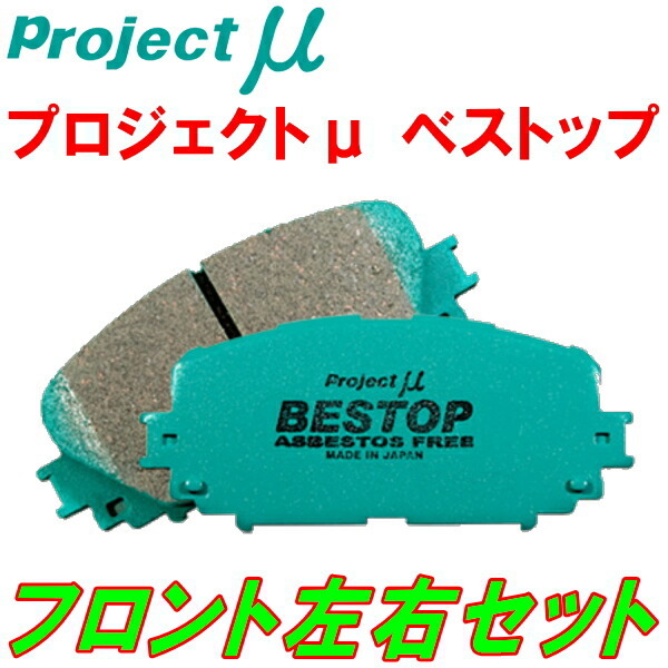 プロジェクトμ BESTOPブレーキパッドF用 GRX135マークX 09/10~14/6