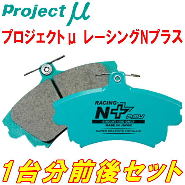 プロジェクトμ RACING-N+ブレーキパッド前後セット FV44M BMW F10(5シリーズ/Sedan) M5 11/7~
