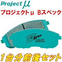 プロジェクトμ B-SPECブレーキパッド前後セット GF8インプレッサスポーツワゴンWRX-STI Ver.V/WRX-STI Ver.VI 98/8～00/8_画像1