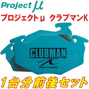 プロジェクトμ CLUBMAN Kブレーキパッド前後セット CR22SアルトワークスRS-X DOHCターボ 91/9～94/11