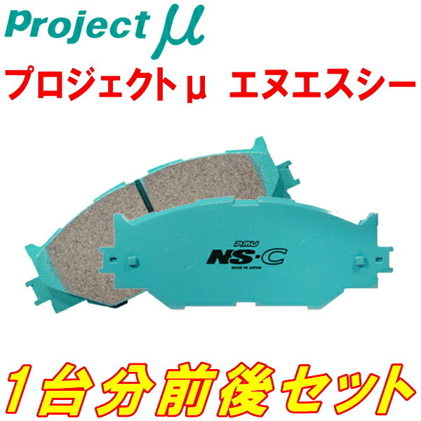 プロジェクトμ NS-Cブレーキパッド前後セット AUCJXF VOLKSWAGEN GOLF VARIANT(Wagon) R 15/5~17/5